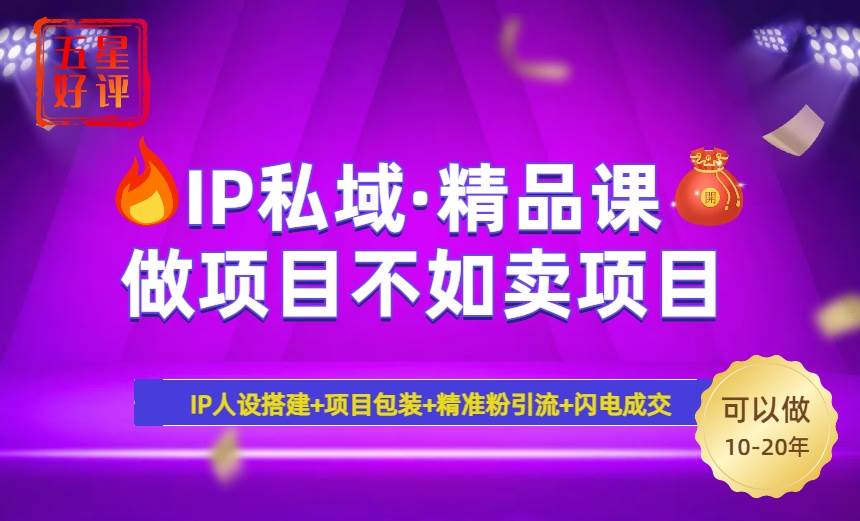 （14406期）2025年“IP私域·密训精品课”，日赚3000+小白避坑年赚百万，暴力引流…网创吧-网创项目资源站-副业项目-创业项目-搞钱项目网创吧
