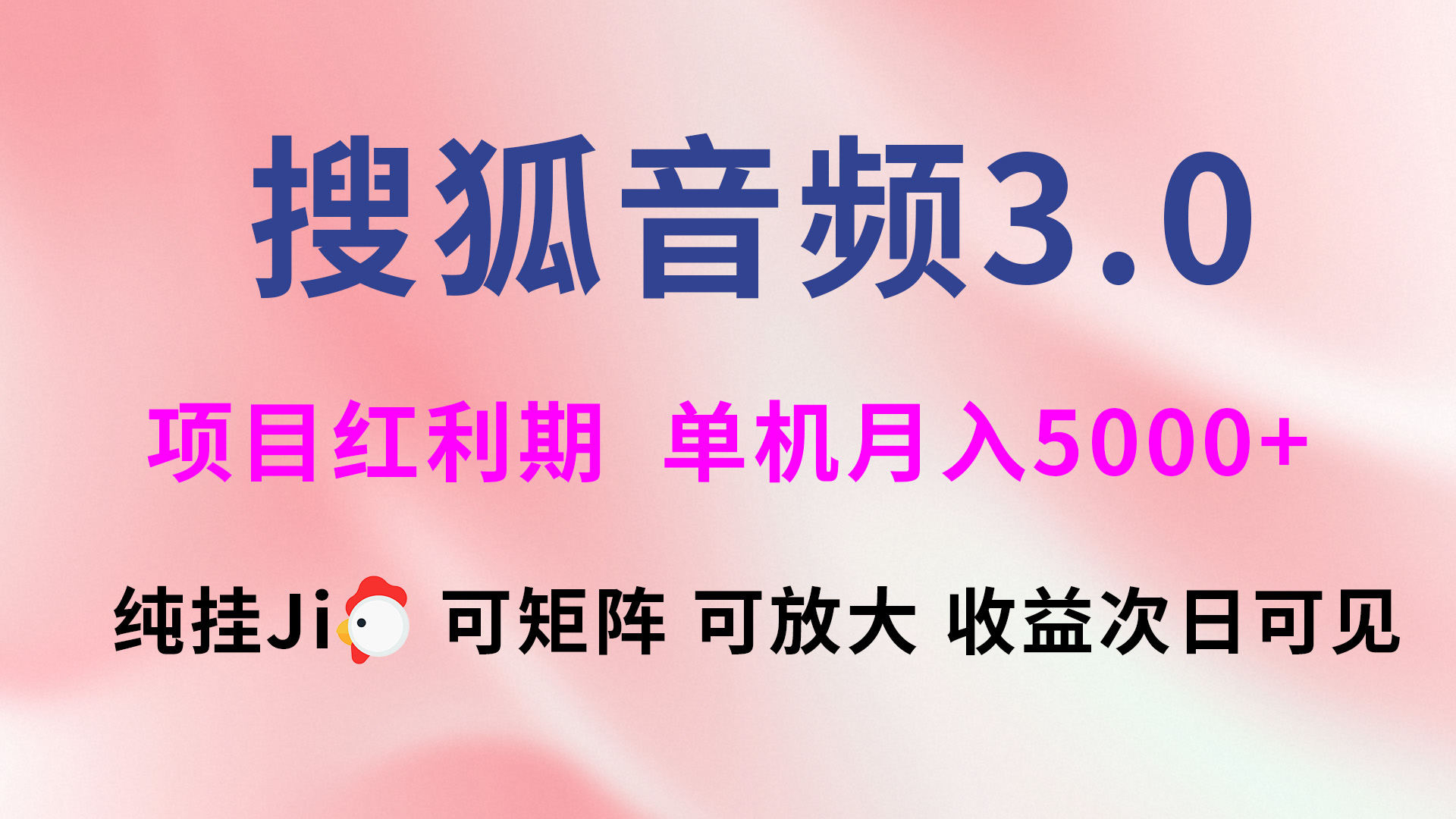 搜狐音频挂ji3.0，可矩阵可放大，独家技术，稳定月入5000+网创吧-网创项目资源站-副业项目-创业项目-搞钱项目网创吧