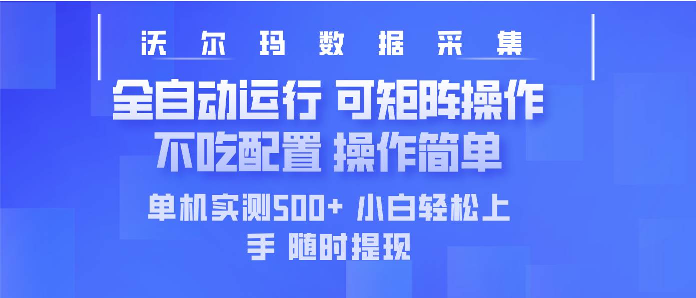 （14560期）最新沃尔玛平台采集 全自动运行 可矩阵单机实测500+ 操作简单网创吧-网创项目资源站-副业项目-创业项目-搞钱项目网创吧