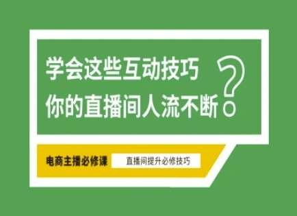 淘宝直播必备直播间互动技巧，掌握这些方法下一个头部主播就是你网创吧-网创项目资源站-副业项目-创业项目-搞钱项目网创吧