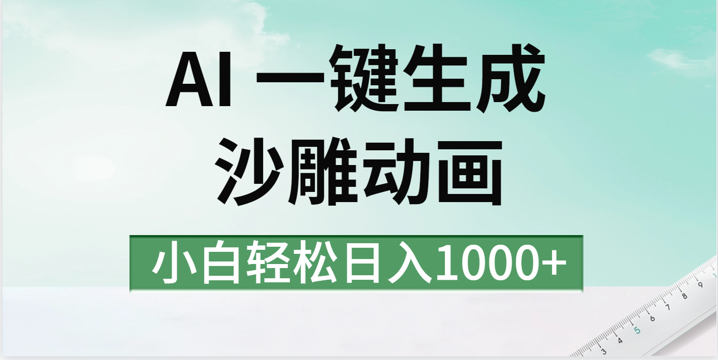 AI一键生成沙雕动画视频，一条视频千万播放，日入1000+网创吧-网创项目资源站-副业项目-创业项目-搞钱项目网创吧