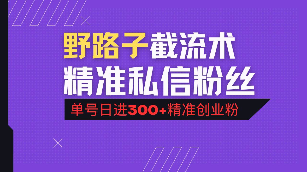 （14479期）抖音评论区野路子引流术，精准私信粉丝，单号日引流300+精准创业粉网创吧-网创项目资源站-副业项目-创业项目-搞钱项目网创吧