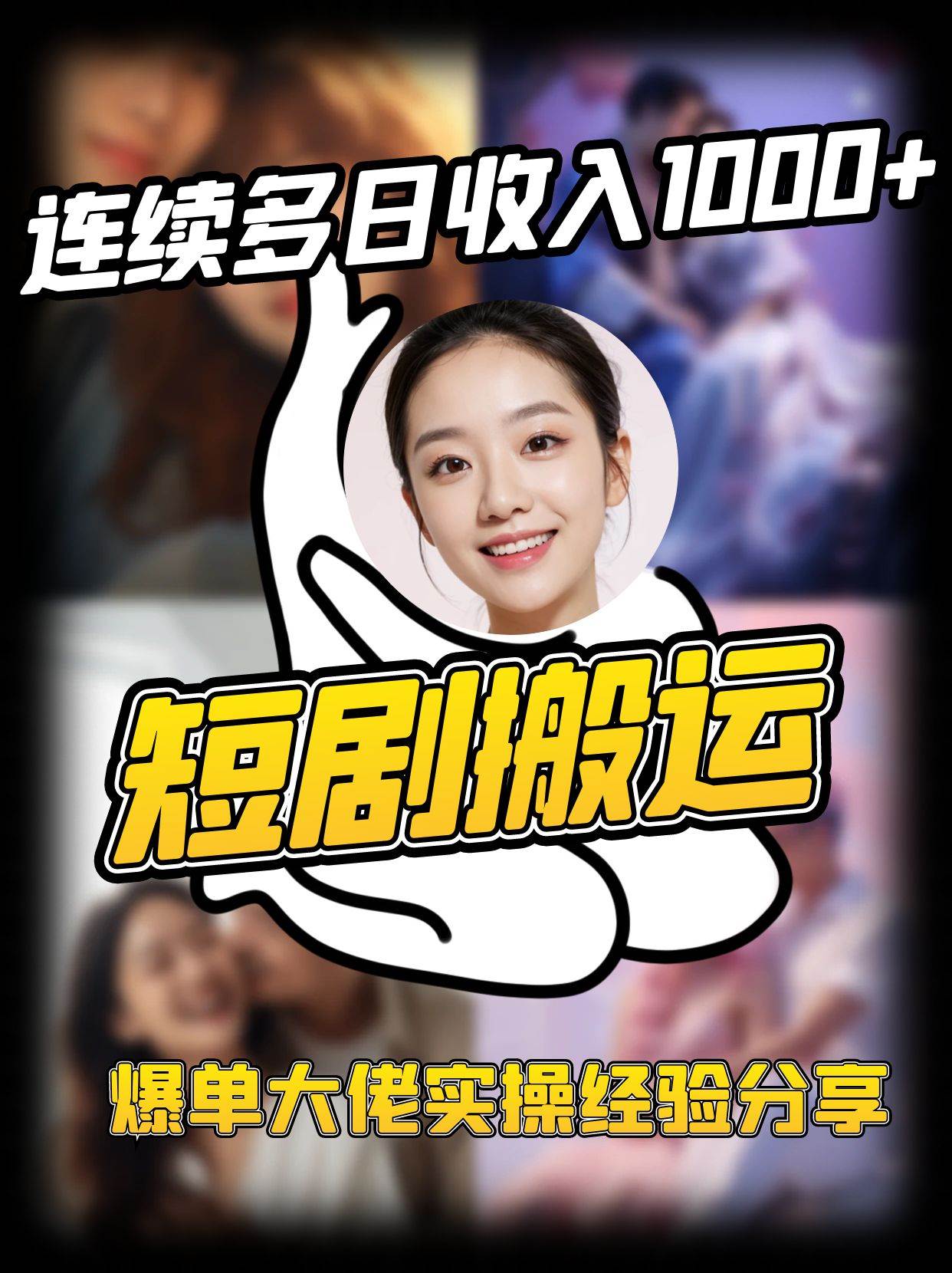 短剧搬运项目 连续多日收入1000+ 爆单大佬实操经验分享网创吧-网创项目资源站-副业项目-创业项目-搞钱项目网创吧