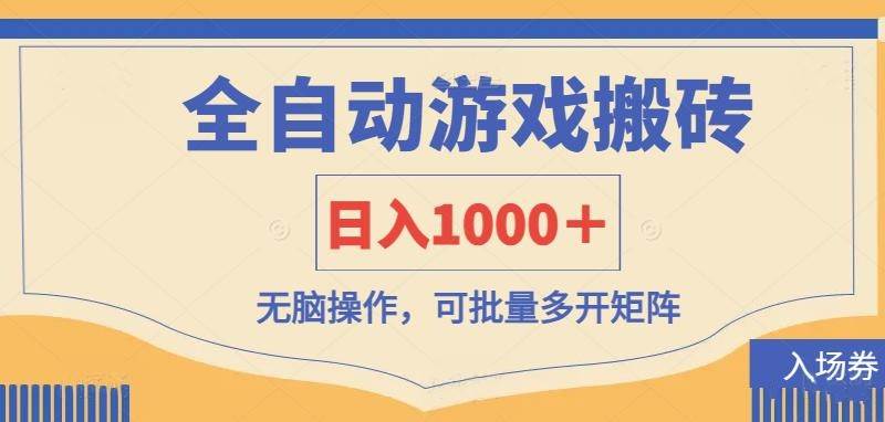 (14195期)全自动游戏打金搬砖,日入1000+,无脑操作可批量多开矩阵网创吧-网创项目资源站-副业项目-创业项目-搞钱项目网创吧