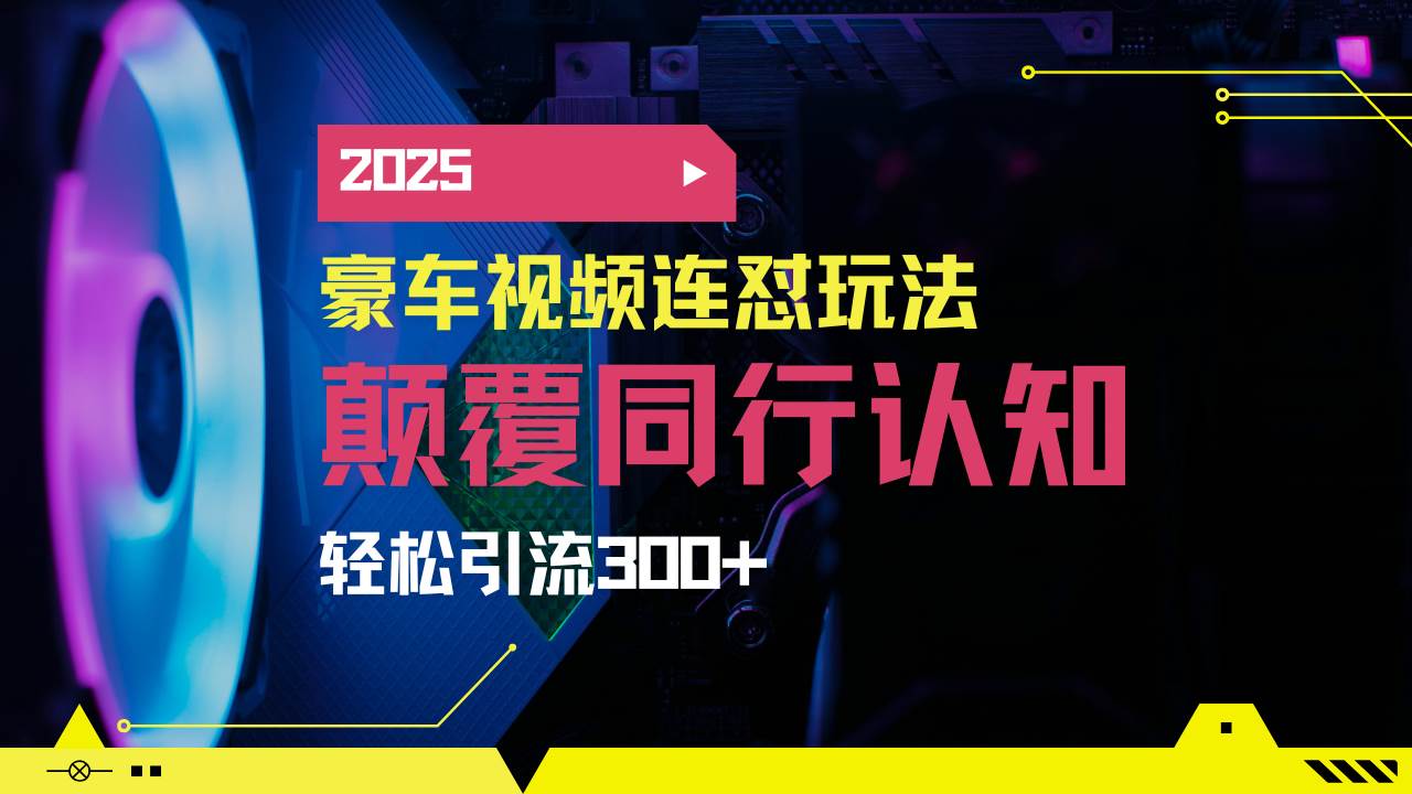 （14491期）小红书靠豪车图文搬运日引200+创业粉，带项目日稳定变现5000+2025年最…网创吧-网创项目资源站-副业项目-创业项目-搞钱项目网创吧