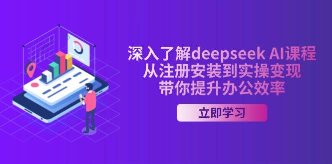 （14383期）深入了解deepseek AI课程，从注册安装到实操变现，带你提升办公效率网创吧-网创项目资源站-副业项目-创业项目-搞钱项目网创吧