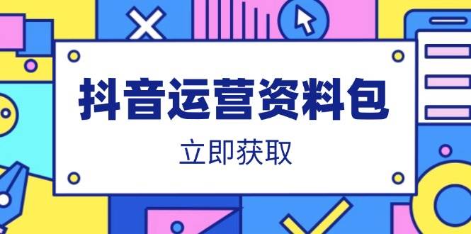 （14106期）抖音运营资料包：爆款文案、营销方案、口播文案、代运营模板、策划方案等网创吧-网创项目资源站-副业项目-创业项目-搞钱项目网创吧