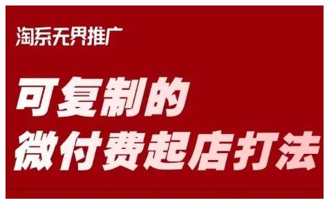 淘宝可复制的微付费起店打法，带你掌握可复制的微付费起店打法网创吧-网创项目资源站-副业项目-创业项目-搞钱项目网创吧