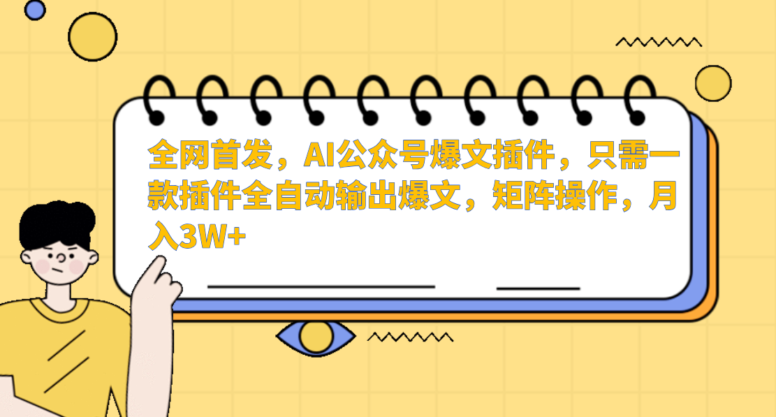 全网首发，AI公众号爆文插件，只需一款插件全自动输出爆文，矩阵操作，月入3W+网创吧-网创项目资源站-副业项目-创业项目-搞钱项目网创吧