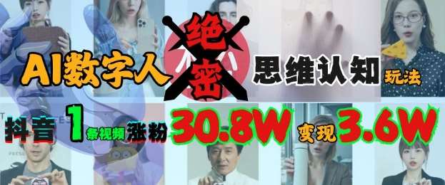 AI数字人绝密思维认知玩法，抖音1条视频涨粉30.8W，变现过W网创吧-网创项目资源站-副业项目-创业项目-搞钱项目网创吧