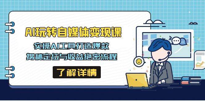 AI玩转自媒体变现课,实操AI工具打造爆款,揭秘定位与收益绝密流程网创吧-网创项目资源站-副业项目-创业项目-搞钱项目网创吧