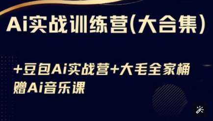 Ai实战训练营合集(豆包Ai+KiMi应用+Ai音乐)，基础操作到高级技巧的多个方面网创吧-网创项目资源站-副业项目-创业项目-搞钱项目网创吧