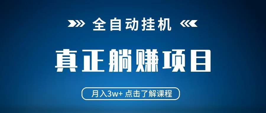 全自动挂机项目 月入3w+ 真正躺平项目 不吃电脑配置 当天见收益网创吧-网创项目资源站-副业项目-创业项目-搞钱项目网创吧