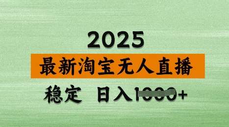 3月最新淘宝无人直播带货，日入多张，不违规不封号，独家技术，操作简单【揭秘】网创吧-网创项目资源站-副业项目-创业项目-搞钱项目网创吧