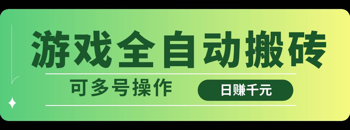 （14118期）游戏全自动搬砖，日赚千元，可多号操作网创吧-网创项目资源站-副业项目-创业项目-搞钱项目网创吧