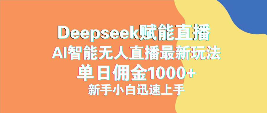 (14482期)最新抖音直播最新玩法 deepseek赋能直播 单日佣金1000+ 新手小白快速上手网创吧-网创项目资源站-副业项目-创业项目-搞钱项目网创吧