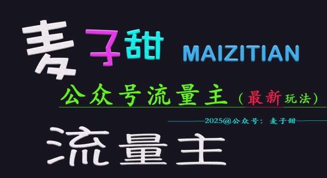 麦子甜2025公众号流量主全网最新玩法核心，手把手教学，成熟稳定，收益有保障网创吧-网创项目资源站-副业项目-创业项目-搞钱项目网创吧