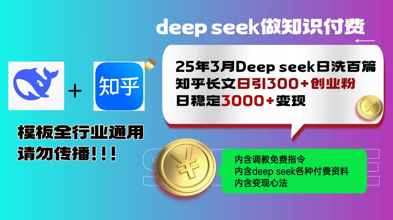 （14530期）25年3月最新Deep seek日洗百篇知乎长文日引300+创业粉，日稳定3000+变…网创吧-网创项目资源站-副业项目-创业项目-搞钱项目网创吧