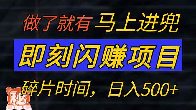（14384期）零门槛 即刻闪赚项目！！！仅手机操作，利用碎片时间，轻松日赚500+网创吧-网创项目资源站-副业项目-创业项目-搞钱项目网创吧