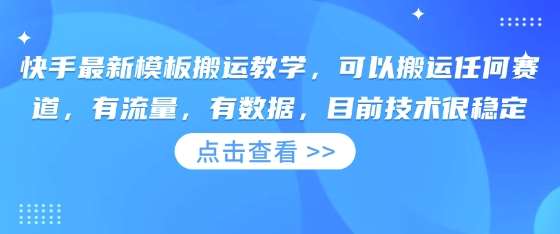 快手最新模板搬运教学，可以搬运任何赛道，有流量，有数据，目前技术很稳定网创吧-网创项目资源站-副业项目-创业项目-搞钱项目网创吧