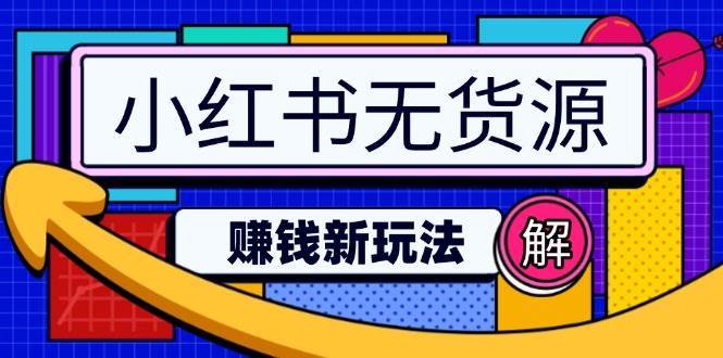 小红书无货源赚钱新玩法：无需涨粉囤货直播，轻松实现日破2w网创吧-网创项目资源站-副业项目-创业项目-搞钱项目网创吧