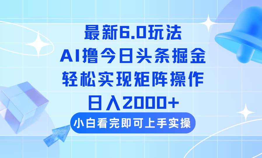 （14386期）今日头条最新6.0玩法，思路简单，复制粘贴，轻松实现矩阵日入2000+网创吧-网创项目资源站-副业项目-创业项目-搞钱项目网创吧