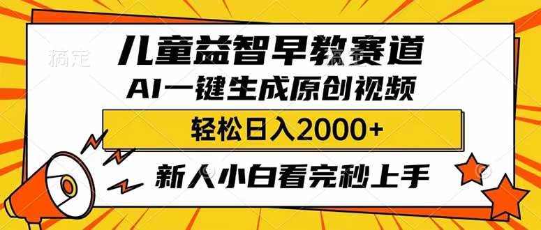 （14412期）儿童益智早教，这个赛道赚翻了，利用AI一键生成原创视频，日入2000+，…网创吧-网创项目资源站-副业项目-创业项目-搞钱项目网创吧
