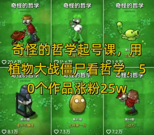 奇怪的哲学起号课，用植物大战僵尸看哲学，50个作品涨粉25w，暴力撸收益，全平台均可发布网创吧-网创项目资源站-副业项目-创业项目-搞钱项目网创吧