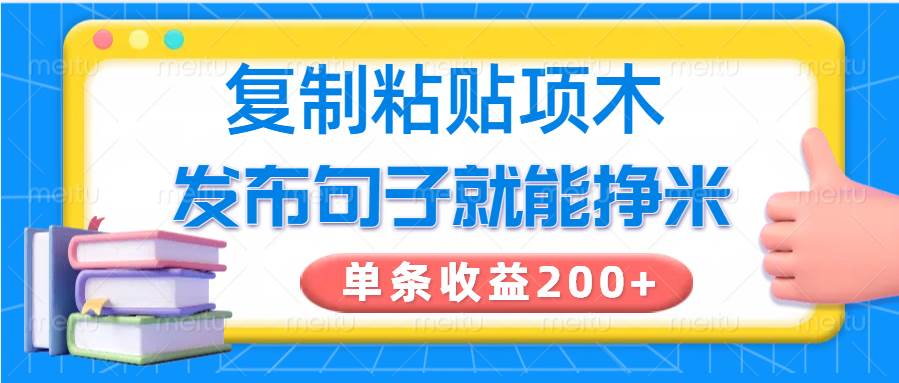 复制粘贴小项目，发布句子就能赚米，单条收益200+网创吧-网创项目资源站-副业项目-创业项目-搞钱项目网创吧