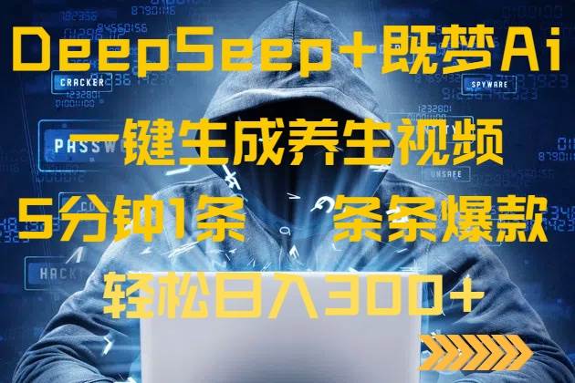 （14134期）DeepSeek+既梦Ai生成养生视频，5分钟一条，条条爆款，轻松日入300+网创吧-网创项目资源站-副业项目-创业项目-搞钱项目网创吧