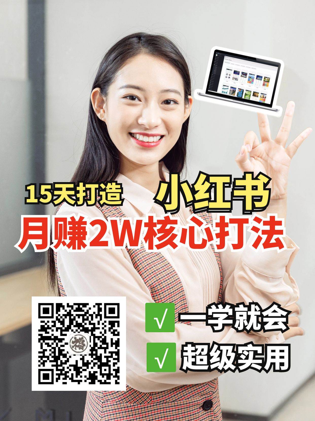 小红书月赚2W个核心打法，15天打造出快速赚钱的小红书账号网创吧-网创项目资源站-副业项目-创业项目-搞钱项目网创吧