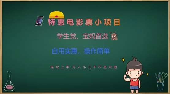 特惠电影票小项目，学生党、宝妈首选，轻松上手，月入小几千不是问题，自用实惠，操作简单网创吧-网创项目资源站-副业项目-创业项目-搞钱项目网创吧