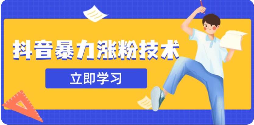 3月最新抖音暴力涨粉技术，快速涨粉安全无风险，一天涨1-10W粉网创吧-网创项目资源站-副业项目-创业项目-搞钱项目网创吧
