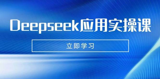 Deepseek应用实操课：AI制作数字妈妈、写真、短视频，辅导作业，PPT制作等网创吧-网创项目资源站-副业项目-创业项目-搞钱项目网创吧