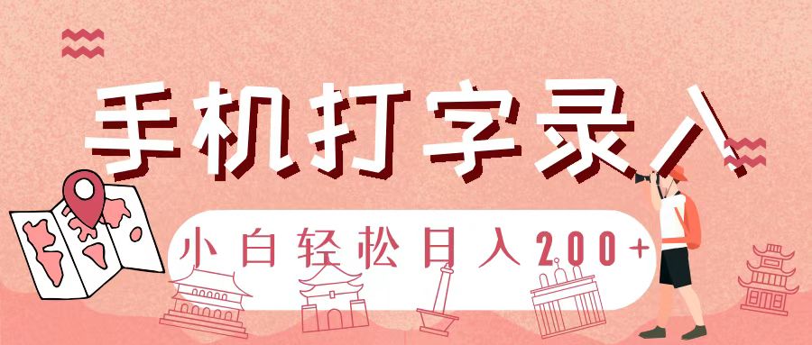 手机打字录入，几秒一单，日入200+网创吧-网创项目资源站-副业项目-创业项目-搞钱项目网创吧