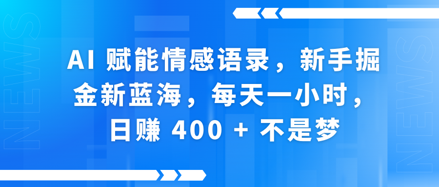 AI赋能情感语录，新手掘金新蓝海，每天一小时，日赚 400 + 不是梦网创吧-网创项目资源站-副业项目-创业项目-搞钱项目网创吧