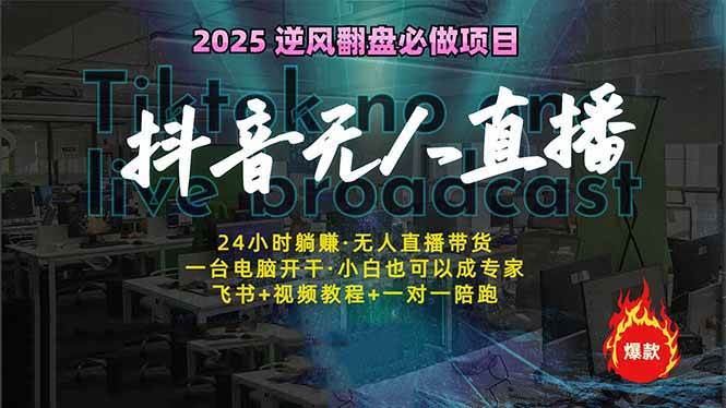 （14539期）抖音无人直播新风口：轻松实现睡后收入，一人管理多设备，24小时不间断…网创吧-网创项目资源站-副业项目-创业项目-搞钱项目网创吧