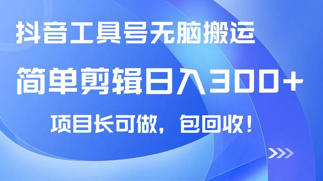 （14572期）抖音工具号无脑搬运玩法，小白轻松可日入300+包回收，长期可做网创吧-网创项目资源站-副业项目-创业项目-搞钱项目网创吧