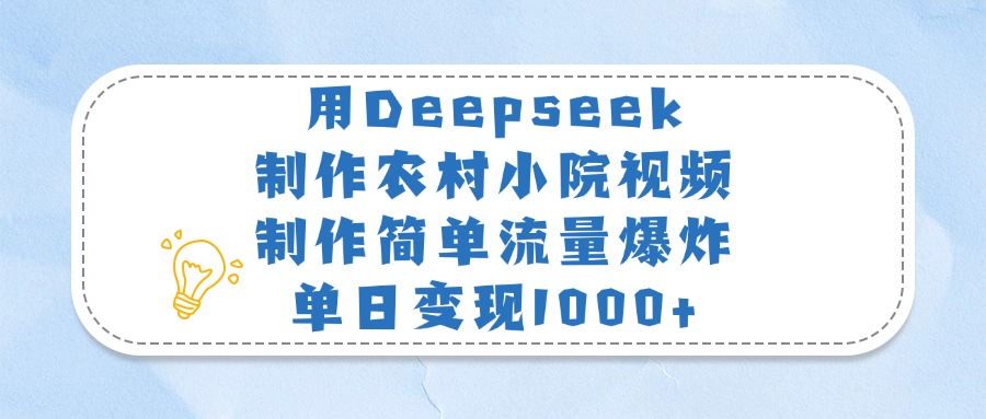 用Deepseek制作农村小院视频，制作简单流量爆炸，单日变现1000+网创吧-网创项目资源站-副业项目-创业项目-搞钱项目网创吧