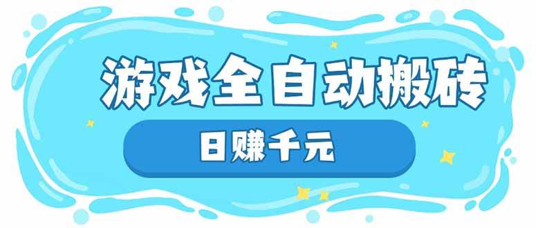 (14187期)游戏全自动搬砖,日赚千元,长期稳定躺赚项目网创吧-网创项目资源站-副业项目-创业项目-搞钱项目网创吧
