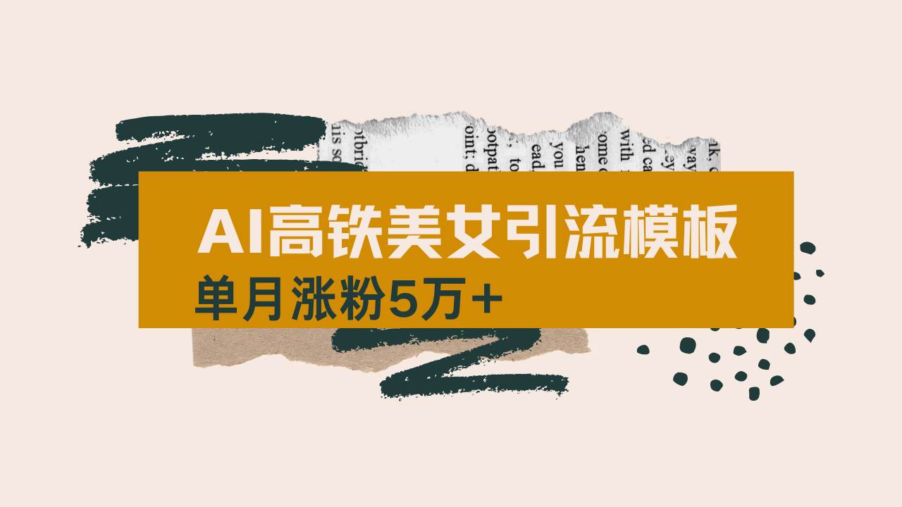 （14515期）用AI制作短视频高铁美女热门玩法，单月涨粉5万+，拆解全套操作流程，新…网创吧-网创项目资源站-副业项目-创业项目-搞钱项目网创吧