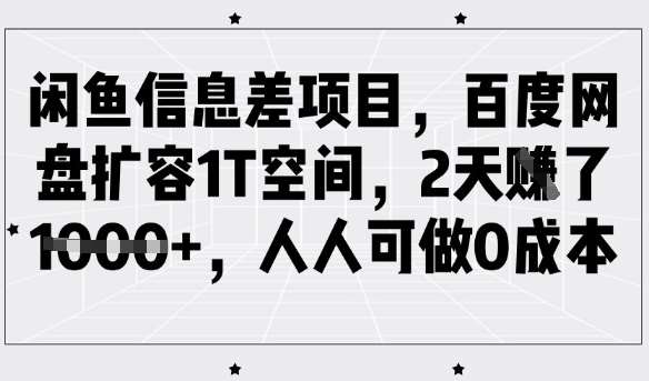 闲鱼信息差项目，百度网盘扩容1T空间，2天收益1k+，人人可做0成本网创吧-网创项目资源站-副业项目-创业项目-搞钱项目网创吧