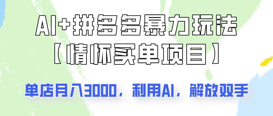 AI+拼多多暴力组合，情怀买单项目玩法揭秘！单店3000+，可矩阵操作！网创吧-网创项目资源站-副业项目-创业项目-搞钱项目网创吧