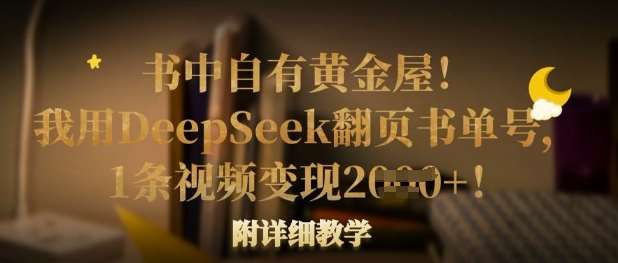 书中自有黄金屋！我用DeepSeek翻页书单号，1条视频变现多张！附详细教学网创吧-网创项目资源站-副业项目-创业项目-搞钱项目网创吧