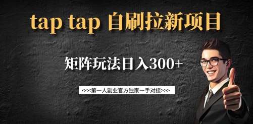 taptap拉新自刷项目，一个新用户14元，矩阵玩法日入300+网创吧-网创项目资源站-副业项目-创业项目-搞钱项目网创吧