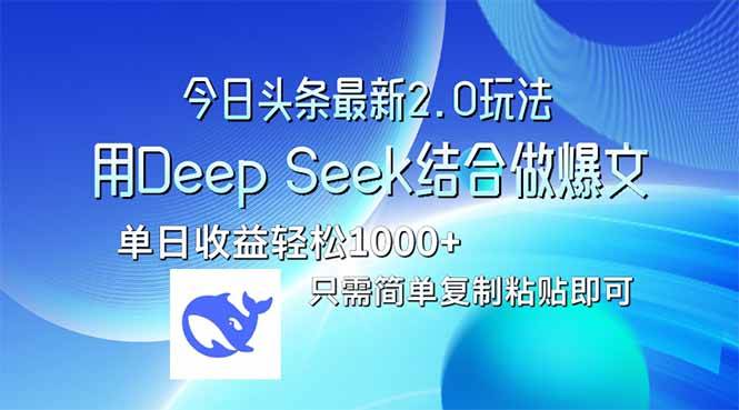 （14117期）今日头条最新2.0版本，用Deep Seek结合今日头条做爆文，单日收益轻松10…网创吧-网创项目资源站-副业项目-创业项目-搞钱项目网创吧