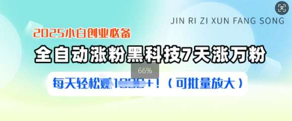 2025小白创业必备涨粉黑科技，7天涨万粉，每天轻松收益多张(可批量放大)网创吧-网创项目资源站-副业项目-创业项目-搞钱项目网创吧