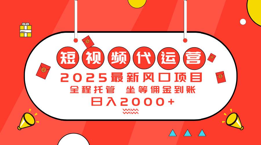 （14377期）2025最新风口项目：短视频代运营日入2000＋网创吧-网创项目资源站-副业项目-创业项目-搞钱项目网创吧