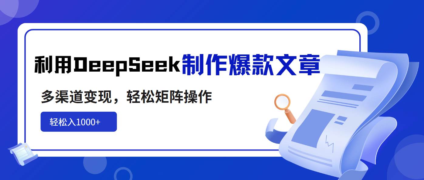 (14595期)利用DeepSeek制作爆款文章,多渠道变现,轻松矩阵操作,轻松日入1000+网创吧-网创项目资源站-副业项目-创业项目-搞钱项目网创吧