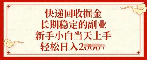 快递回收掘金，长期稳定的副业，新手小白当天上手，轻松日入多张【揭秘】网创吧-网创项目资源站-副业项目-创业项目-搞钱项目网创吧